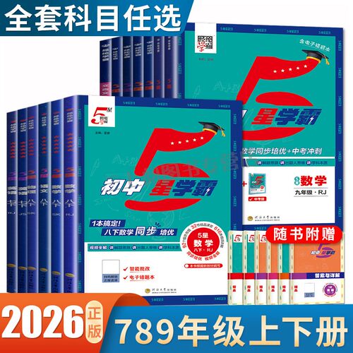 2026初中5星学霸七八九年级上下册语文数学英语物理化学人教北师浙教版789中考全一册时文阅读初中同步课时检测复习拔尖练习任选