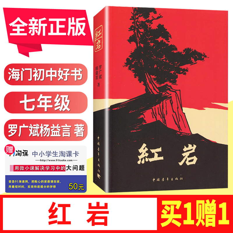 好书伴我成长 红岩 七年级下册 罗广斌杨益言著 7年级下册好书 初中生推荐书目红色经典小说 初中生推荐书目