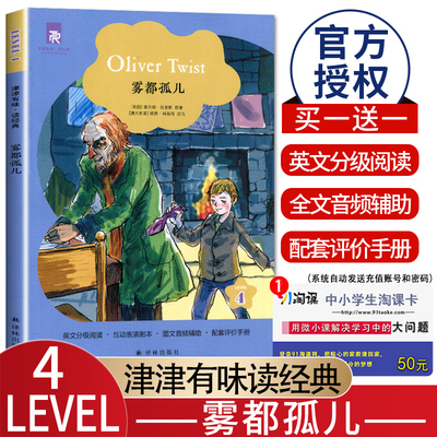 津津有味读经典雾都孤儿LEVEL4高一年级英文分级阅读互动表演剧本图文音频辅助配套评价手册 七八九高二高三英语阅读书 译林出版