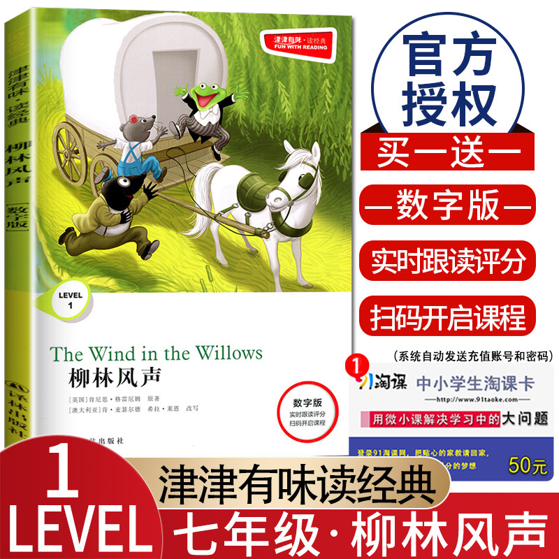 津津有味 LEVEL1柳林风声 数字版七年级适用实时跟读评分扫码听说课程 全文美音朗读分级阅读初一7年级英语课外阅读训练译林出版社