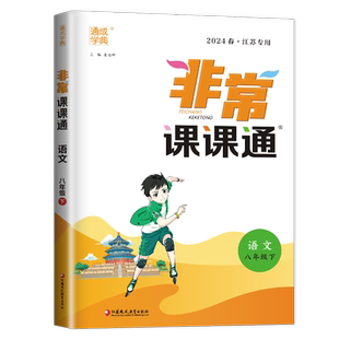 2026春非常课课通语文八年级下册人教版江苏专用 8年级下 同步初二教材课时重难点解读初中语文讲解类教辅书 课前预习 通成学典