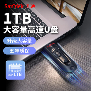 閃迪旗艦店u盤1TB大容量高速加密電腦優盤cz48官方正品