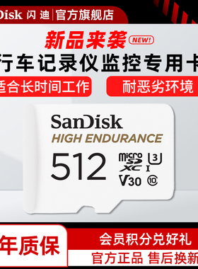 Sandisk闪迪旗舰店家用监控行车记录仪大容量高耐用tf存储卡512G