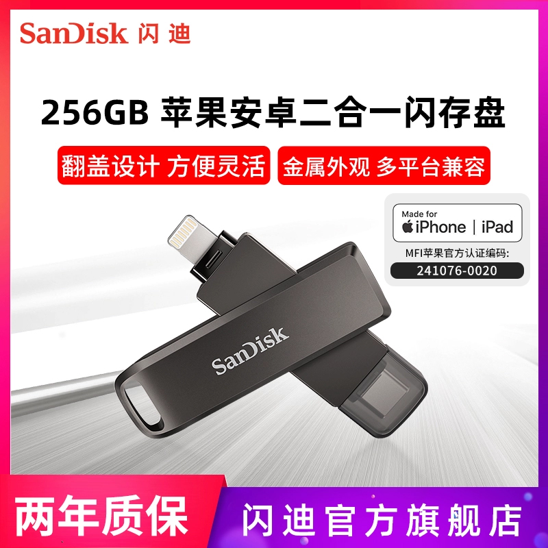 sandisk闪迪苹果手机256g两用U盘