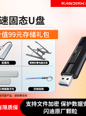 闪迪u盘高速固态官方旗舰店256G-1T大容量128g优盘移动硬盘CZ880