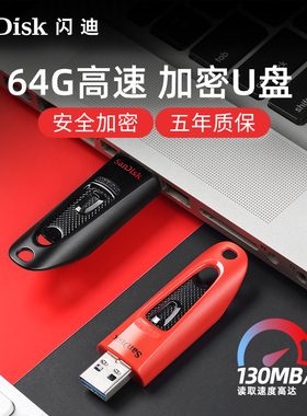 闪迪U盘官方旗舰店正品64gu盘电脑USB3.0高速优盘加密迷你系统盘