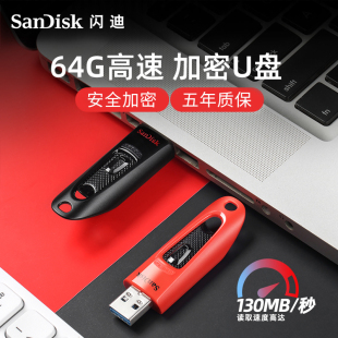 闪迪U盘官方旗舰店正品 64gu盘电脑USB3.0高速优盘加密迷你系统盘