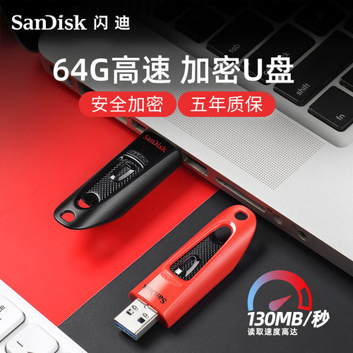 闪迪U盘官方旗舰店正品64gu盘电脑USB3.0高速优盘加密迷你系统盘-封面