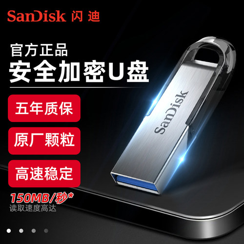 闪迪高速安全加密金属电脑U盘