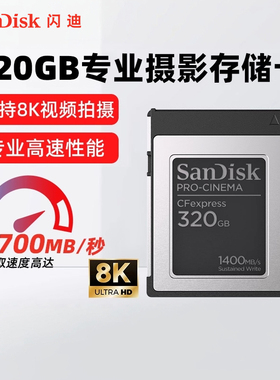 SanDisk闪迪旗舰店320G专业影视摄影相机CF卡高速8K拍摄存储卡