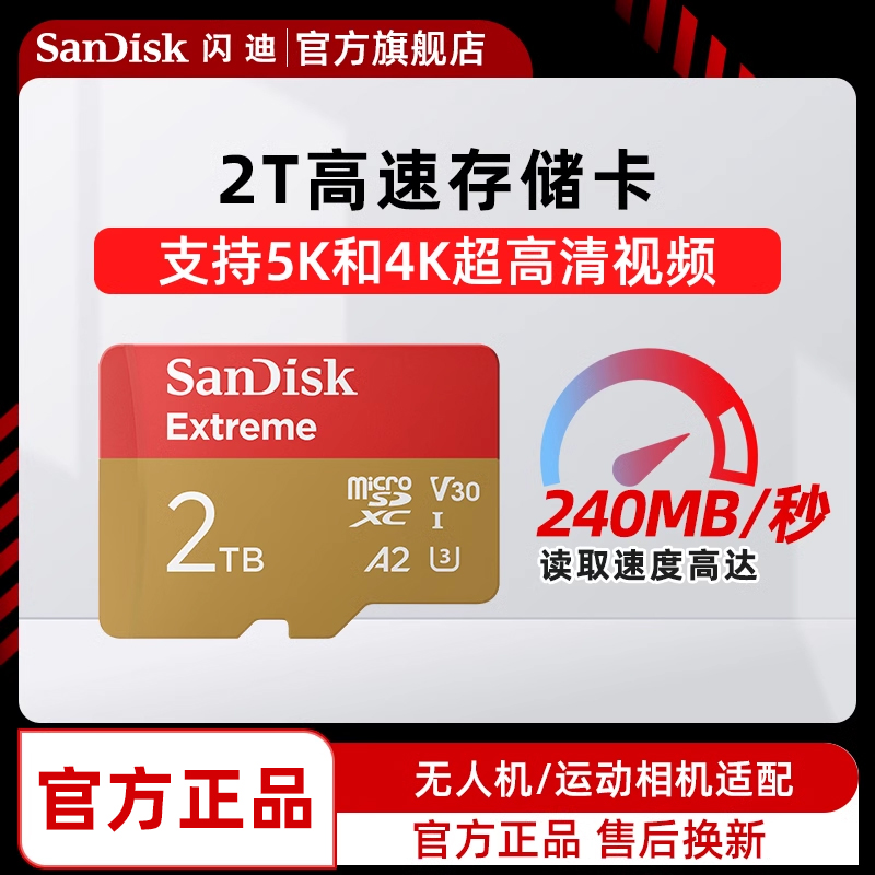 SanDisk闪迪2TB大疆无人机TF卡micro sd卡存储卡