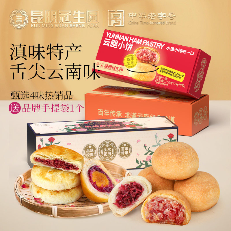 昆明冠生园云之冠云南特产云腿小饼现烤鲜花饼蛋黄酥组合传统糕点