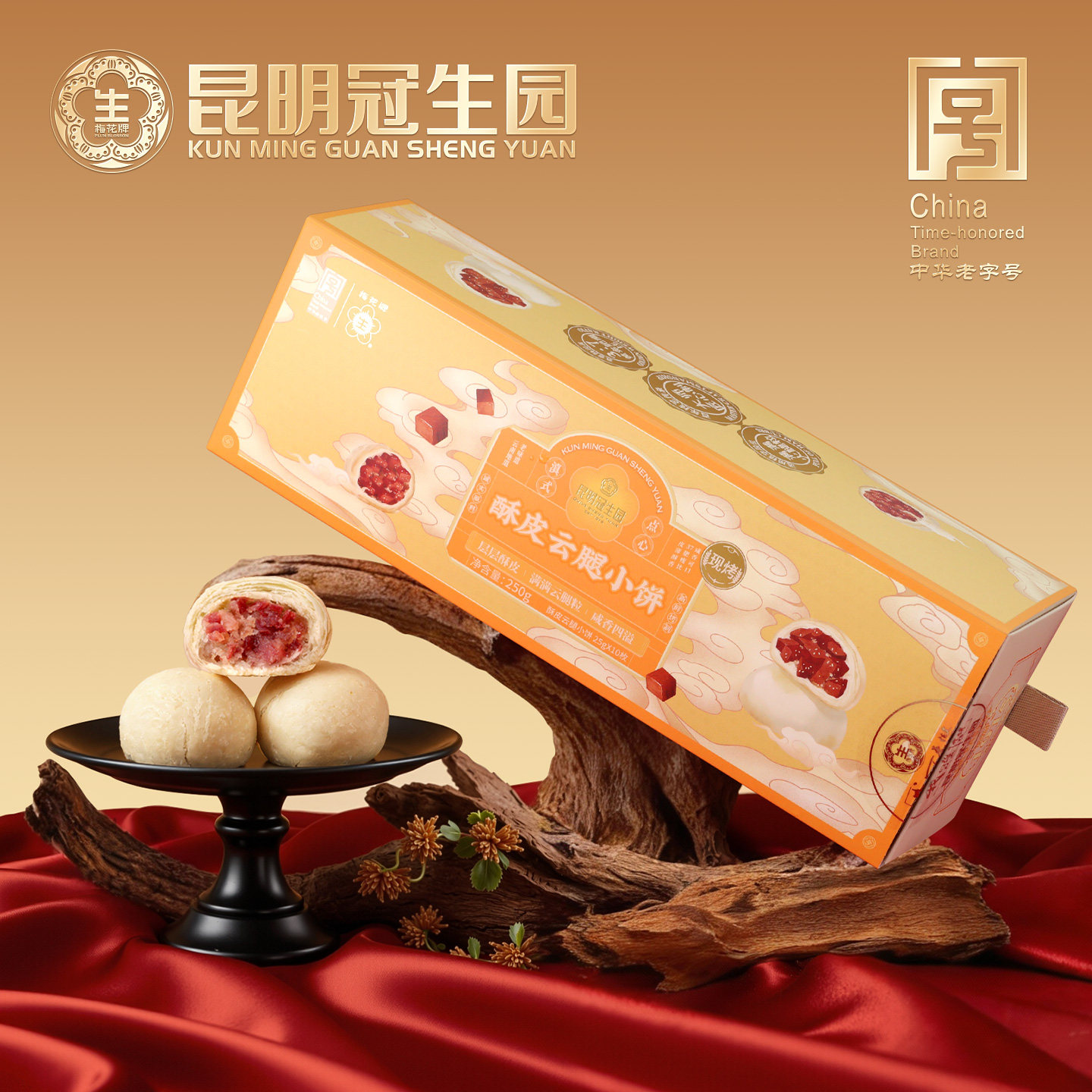 昆明冠生园云之冠现烤酥皮云腿小饼云南特产零食糕点小吃火腿酥