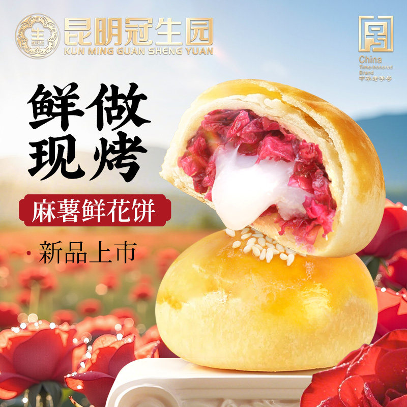 昆明冠生园云之冠现烤麻薯鲜花饼新鲜现做现烤传统零食糕点下午茶