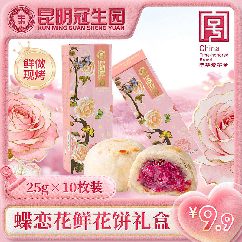 【秒杀价】昆明冠生园云之冠鲜花饼礼盒25g*10枚蝶恋花云南特产
