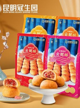 昆明冠生园梅花牌4口味云腿小饼云南特产云腿酥中华老字号零食