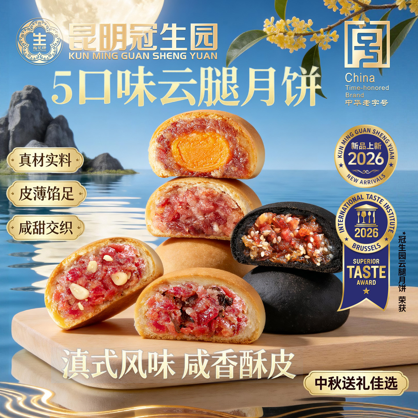 昆明冠生园云之冠5口味云腿月饼65g松茸鸡枞蛋黄火腿酥皮月饼送礼