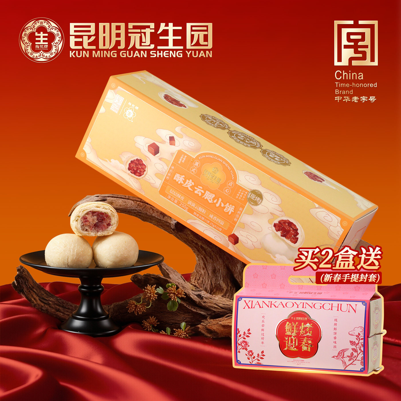 昆明冠生园云之冠现烤云腿小饼云南特产零食糕点小吃火腿酥年货