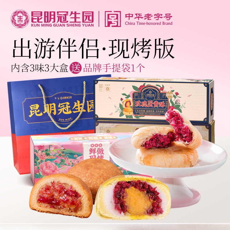 昆明冠生园云之冠现烤鲜花饼云腿酥蛋黄酥礼盒组合云南特产零食