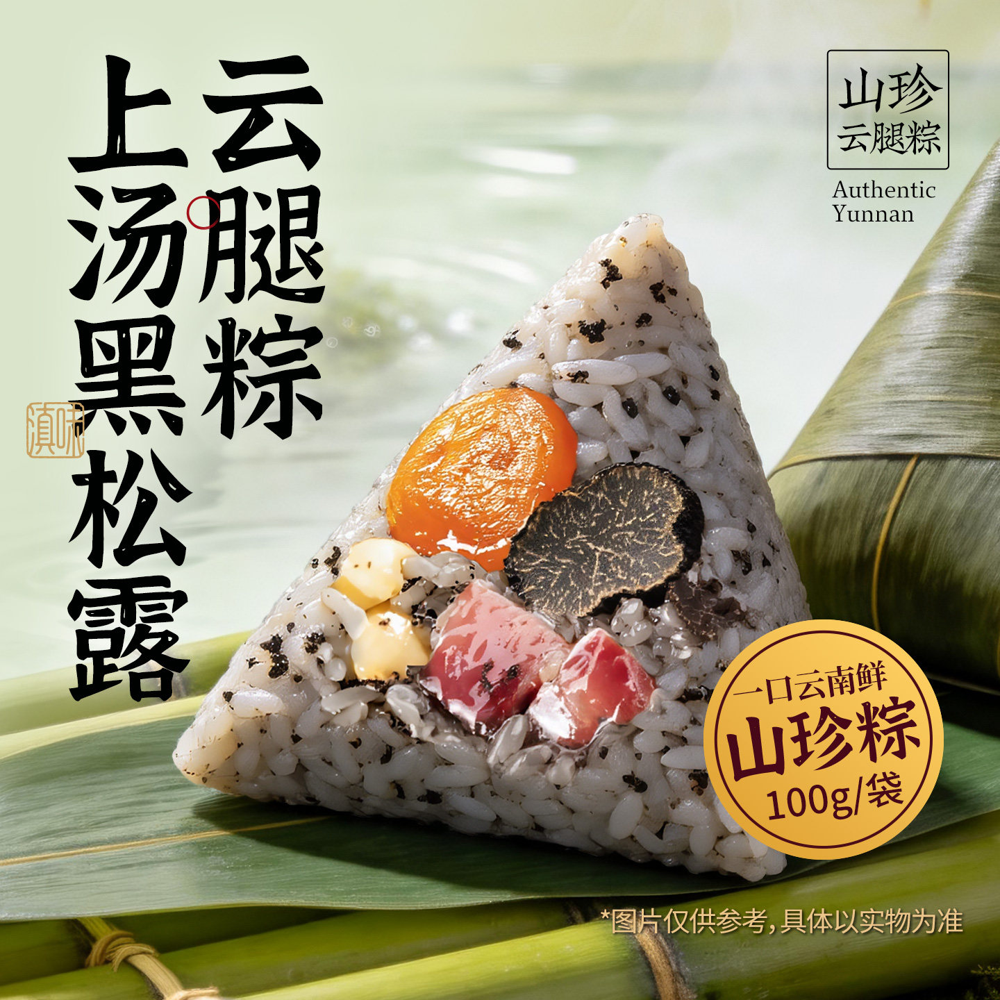 昆明冠生园云之冠山珍粽鸡枞松茸牛肝菌羊肚菌黑松露野生菌肉粽子