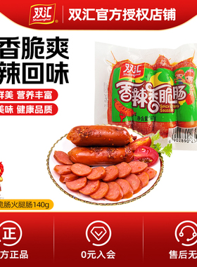 双汇火腿肠香肠香辣肠香脆肠零食烤肠袋包装泡面搭档即食140g