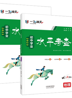 2026版一飞冲天会考地理+生物