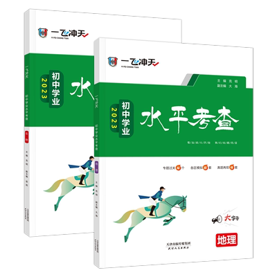 2026版一飞冲天会考地理+生物