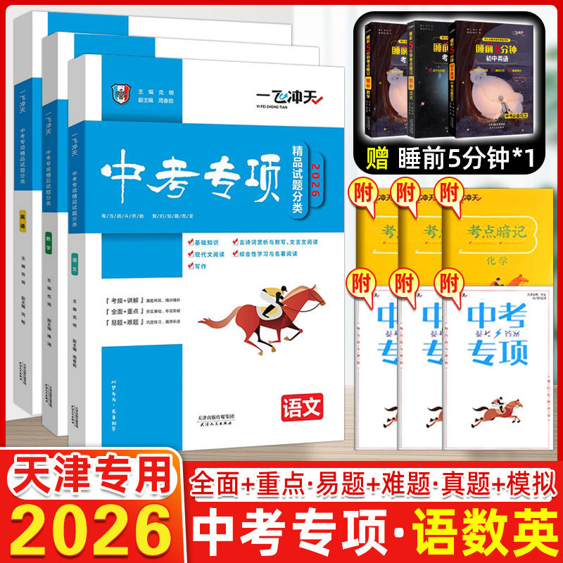 2026版一飞冲天中考专项精品试题分类语文数学英语全3本天津使用含答案解析初三资料九年级试卷真题中考专项训练