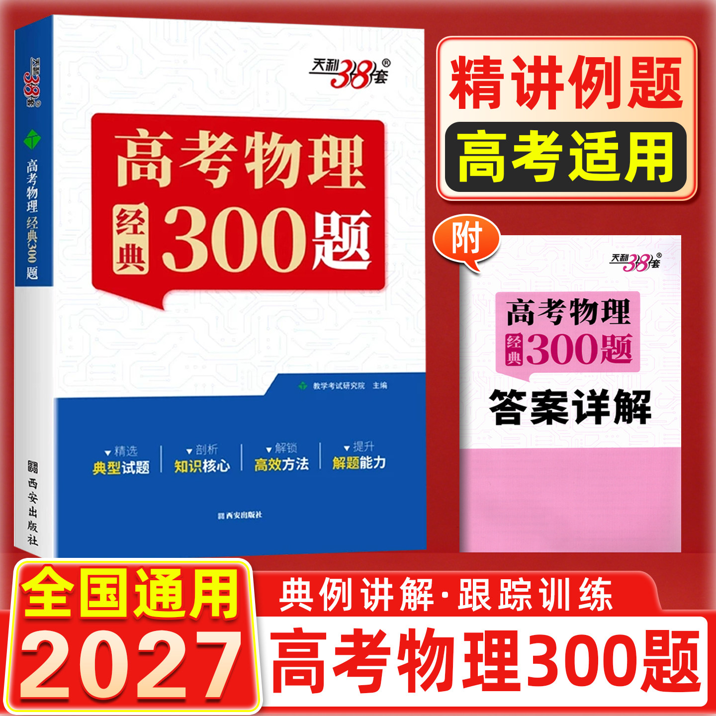 2027版天利38套王羽高考物理经典300题高中物理题型笔记模型全解高中物理辅导资料天力三十八套高中物理提分笔记一本通物理真题练