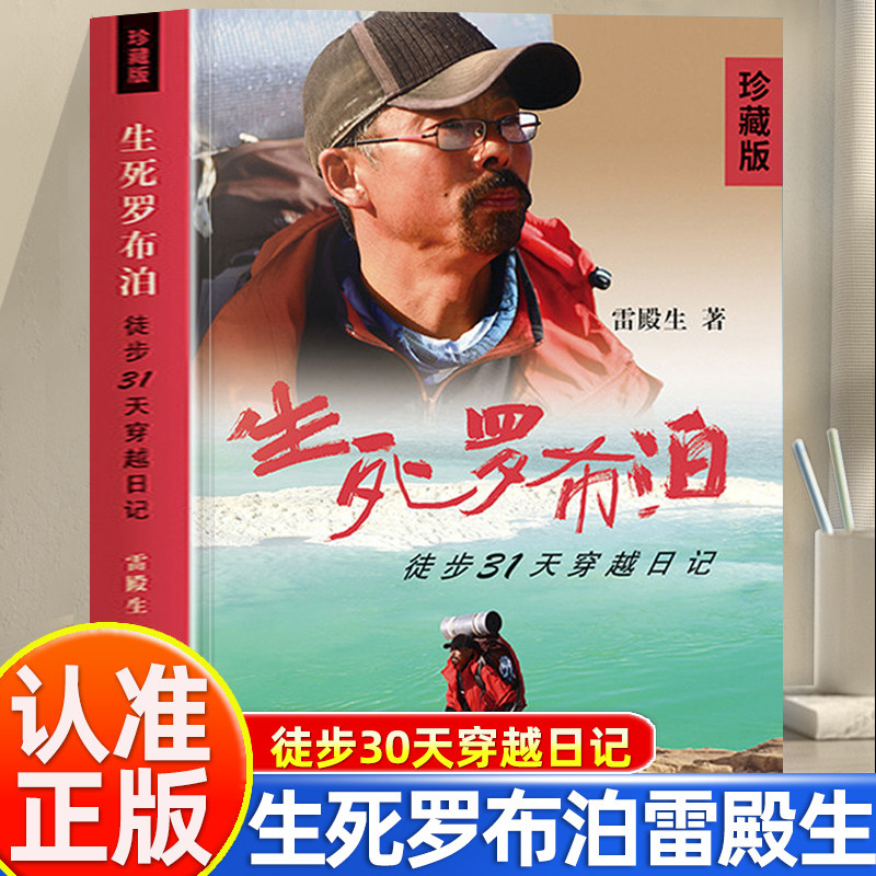 生死罗布泊徒步31天雷殿生