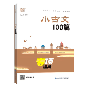 2025版小古文100篇专项通典一二三四五六年级 通成学典小学语文3456年提升核心素养小学生古诗文启蒙复习辅导资料书文言文