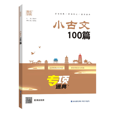 2025版小古文100篇专项通典一二三四五六年级 通成学典小学语文3456年提升核心素养小学生古诗文启蒙复习辅导资料书文言文