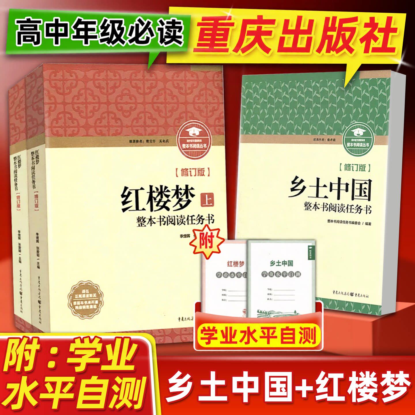 现货新修订版乡土中国整本书阅读任务书 重庆出版社 原著费孝通 高中整本书阅读与检测高一高二高三阅读书籍语文书目文学名著