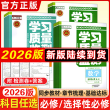[2026新版]学习质量监测选修选择性必修一/二/三/四1324 语文数学英语物理化学历史地理生物政治道德与法治上册下册高中高一高二