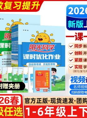 2026春阳光同学课时优化作业上册下册1年级2二3四4三5五6六语文数学英语人教版部编RJ北师版BS同步练习册课时作业本单元课堂检测卷