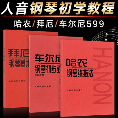 【单本套装任选】拜厄钢琴基本教程+车尔尼钢琴初步教程+哈农钢琴练指法 车尔尼599 299 初学入门零基础教程 人音红皮书 包邮