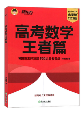 朱昊鲲高考数学讲义王者篇