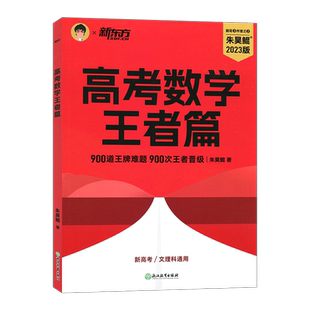 现货2023新版 朱昊鲲高考数学讲义王者篇 原真题全刷决胜800题 鲲哥新高考全国数学八百道必刷题高中文理科 新东方坤琨哥真题