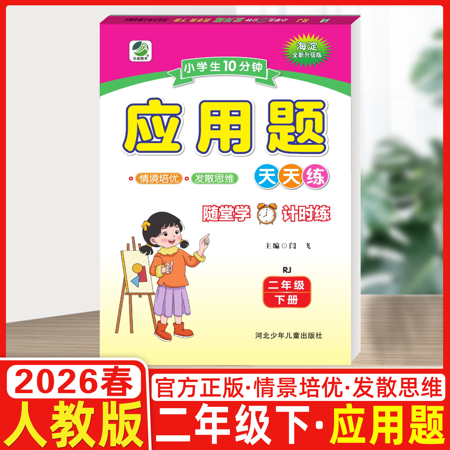 2026春天津专用版小学生10分钟应用题二年级下册数学 人教版 小学2年级数学练习册应用题卡二年级数学下册应用题天天练