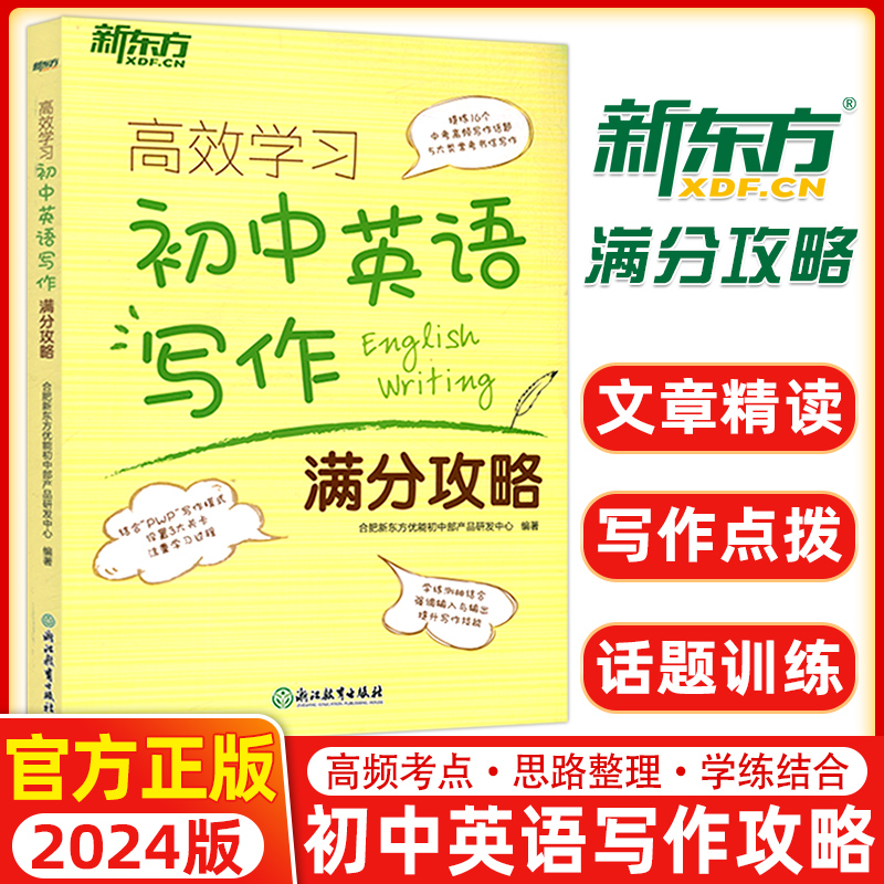 新版 新东方高效学习:初中英语写作满分攻略 中考历年写作真题满分作文书籍 写作话题大纲 词汇词组搭配句型 英语 书籍/杂志/报纸 中考 原图主图