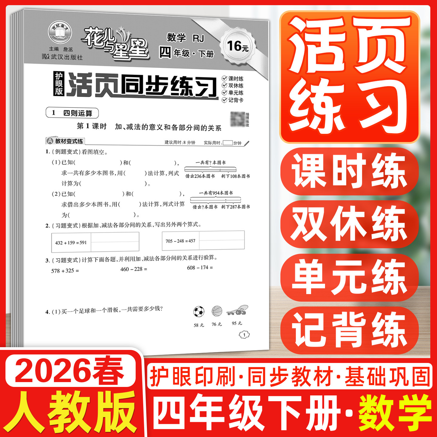 2026春世纪英才花儿与星星小学生活页同步练习四4年级数学下册人教护眼版RJ课时练教材同步阶段训练课后作业4年级一课一练单元训练,书籍/杂志/报纸,小学教辅,淘宝优惠券,粉丝福利购,淘宝优惠卷