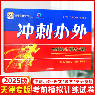 考前模拟训练试卷 正版 冲刺小外 小老虎图书 英语学习我不怕 2025新版