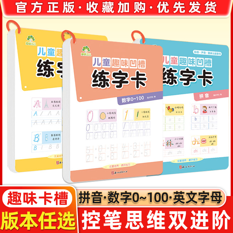 墨点儿童趣味凹槽练字卡学前班控笔训练幼儿园启蒙学前3-4-5-6岁小学生练字帖拼音数字英语描红本写字帖宝宝中班入门大小班练字本