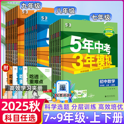 2025秋五年中考三年模拟八九年级上下册数学语文英语生物理化学政治历史地理全套人教版53天天练初一二三2025同步练习册53初中课时