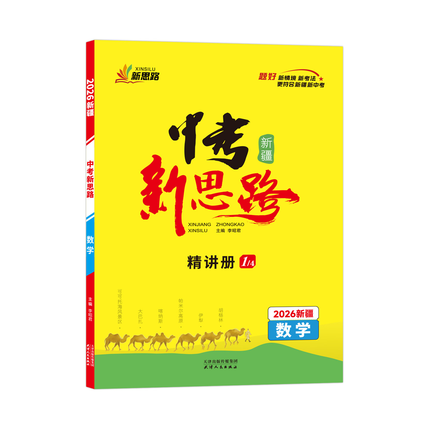 丝路书香中考新思路练习册数学