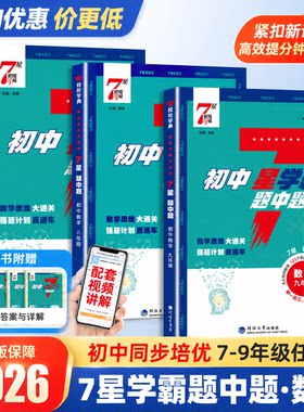 初中7星学霸题中题练习册必刷题