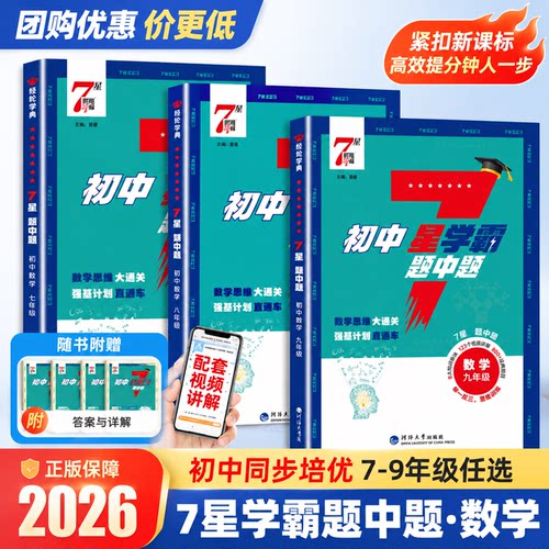 初中7星学霸题中题练习册必刷题
