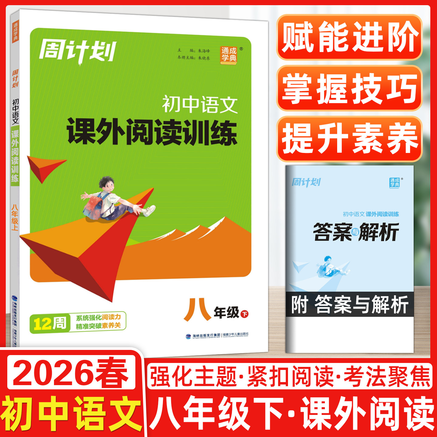 2026春通成学典初中周计划语文课外阅读训练八年级周计划中学初中语文8年级课外古诗文现代文阅读理解书专项阅读时文阅读