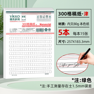 维克多利天津版信稿纸300格稿纸16K（5本一套）绿色75页津 80g本色纸书写不洇墨 不易散页易撕取十六开五本一套每本15页共七十五页