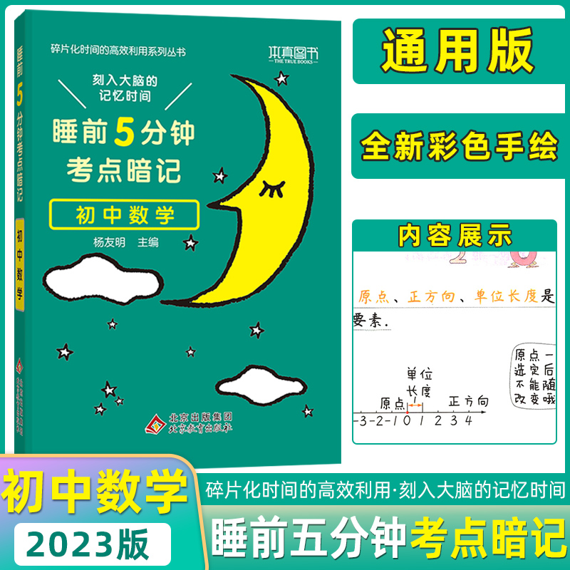 本真图书睡前五5分钟考点暗记